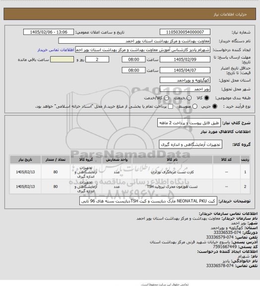 استعلام طبق فایل پیوست  و پرداخت 2 ماهه