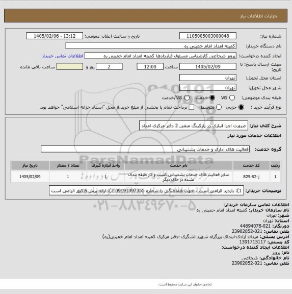 استعلام ضرورت اجرا انباری در پارکینگ منفی 2 دفتر مرکزی امداد