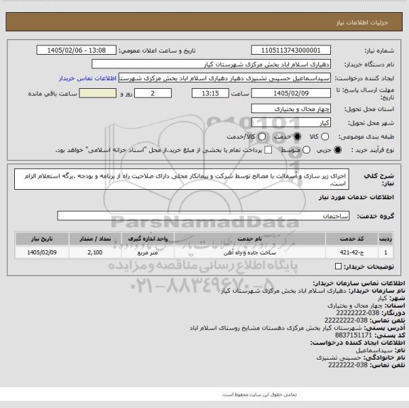 استعلام اجرای زیر سازی و آسفالت با مصالح توسط شرکت و پیمانکار محلی دارای صلاحیت راه از برنامه و بودجه  .برگه استعلام الزام است.