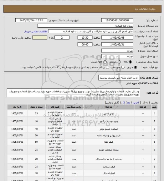 استعلام خرید اقلام نقلیه طبق لیست پیوست