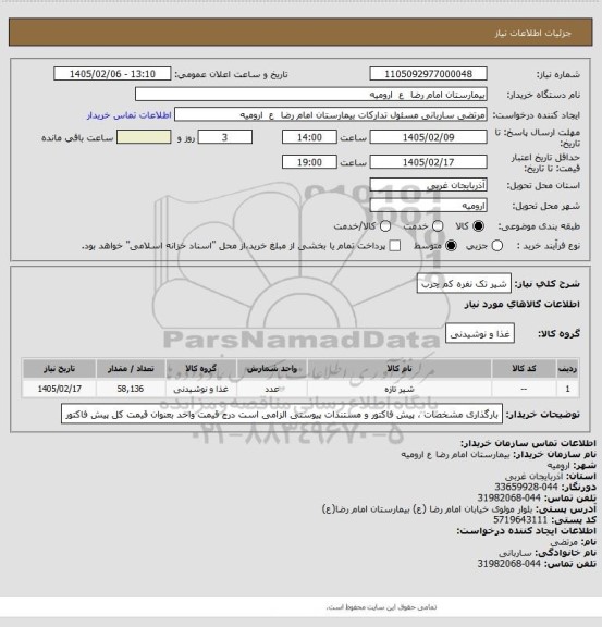 استعلام شیر تک نفره کم چرب