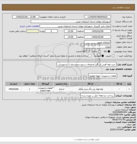 استعلام خرید لوله آهنی سنگین و اتصالات و پیچ و مهره برابر شرح پیوستی