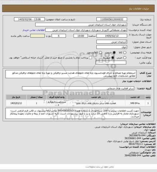 استعلام استعلام تهیه مصالح و اجرای فوندانسیون پایه های تابلوهای هدایت مسیر ترافیکی و تهیه پایه های تابلوهای ترافیکی مذکور مطابق مشخصات فایل پیوستی