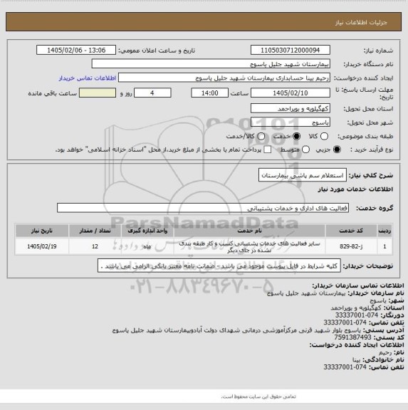 استعلام استعلام سم پاشی بیمارستان