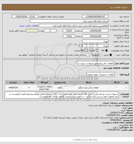 استعلام قطعات کاتر پیلار طبق درخواست پیوست
