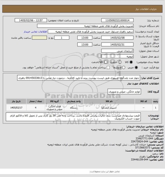 استعلام چهار عدد بلندگوی شیپوری طبق لیست پیوست .برند با تایید کارفرما . درصورت نیاز تماس با 09145033613 باهری