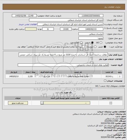 استعلام نظافت ساختمان اداره کل استاندارد به متراژ 2220 متر مربع در 6 طبقه توسط یک نفر نیروی شرکتی حجمی