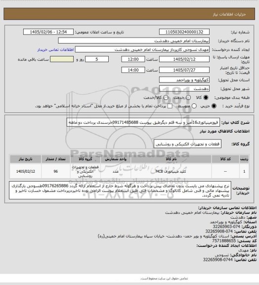استعلام فیوزمینیاتوری16آمپر و سه قلم دیگرطبق پیوست 09171485688خرسندی پرداخت دو ماهه