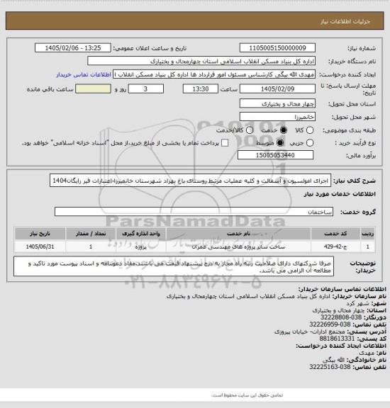 استعلام اجرای امولسیون و آسفالت و کلیه عملیات مرتبط روستای باغ بهزاد شهرستان خانمیرزا-اعتبارات قیر رایگان1404