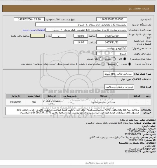 استعلام دستکش لاتکس 600 بسته