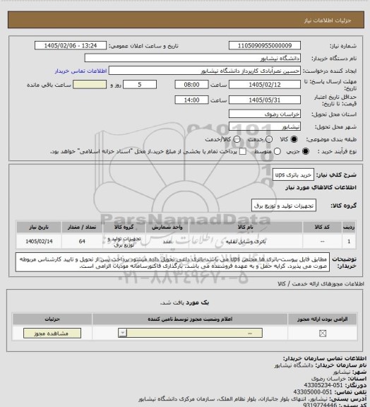 استعلام خرید باتری ups