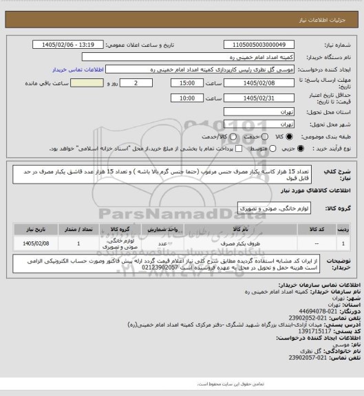 استعلام تعداد 15 هزار کاسه یکبار مصرف جنس مرغوب (حتما جنس گرم بالا باشه )  و تعداد 15 هزار عدد قاشق یکبار مصرف در حد قابل قبول