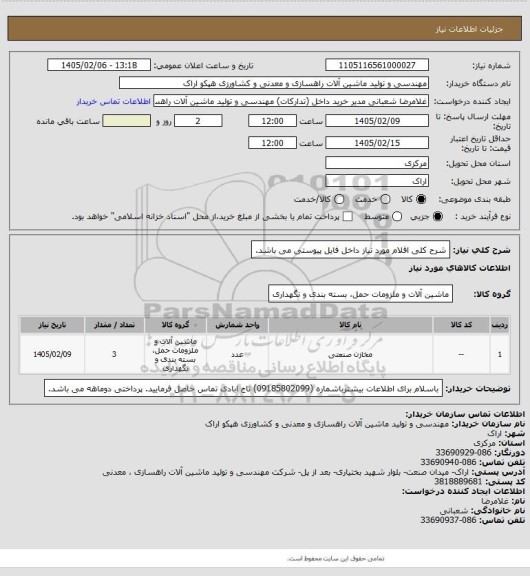 استعلام شرح کلی اقلام مورد نیاز داخل فایل پیوستی می باشد.