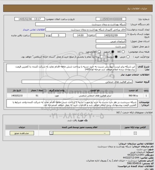 استعلام این شبکه برابر لیست پیوستی نسبت به خرید نسیه با پرداخت شش ماهه اقدام  نماید به شرکت کننده ،با کمترین قیمت پیشنهادی برنده اعلام خواهد شد مرحله اول1405