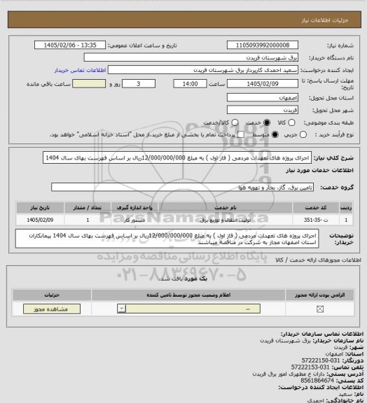 استعلام اجرای پروژه های تعهدات مردمی ( فاز اول ) به مبلغ 12/000/000/000ریال بر اساس فهرست بهای سال 1404
