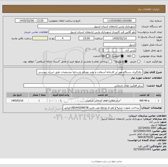 استعلام بکارگیری دستگاه لودر در کارخانه آسفالت و تولید مصالح پارساباد مشخصات طبق اسناد پیوستی