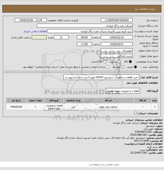 استعلام خرید قطعات و تجهیزات سیستم HWAC طبق شرح درخواست پیوست