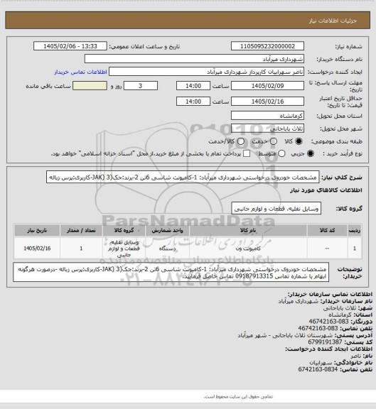استعلام مشخصات خودروی درخواستی شهرداری میرآباد:
1-کامیونت شاسی 6تن
2-برند:جک(JAK)
3-کاربری:پرس زباله