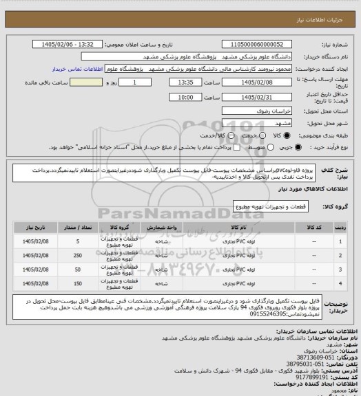 استعلام پروژه فاو-لوهpvcبراساس مشخصات پیوست-فایل پیوست تکمیل وبارگذاری شوددرغیراینصورت استعلام تاییدنمیگردد.پرداخت پرداخت نقدی پس ازتحویل کالا و اخذتاییدیه-