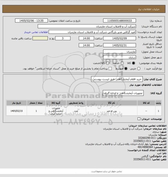 استعلام خرید اقلام آزمایشگاهی طبق لیست پیوستی