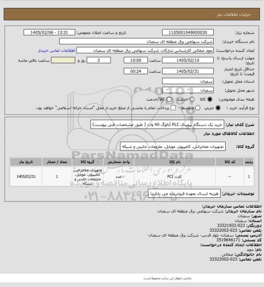 استعلام خرید یک دستگاه ترمینال PLC آنالوگ 40 وات ( طبق مشخصات فنی پیوست)