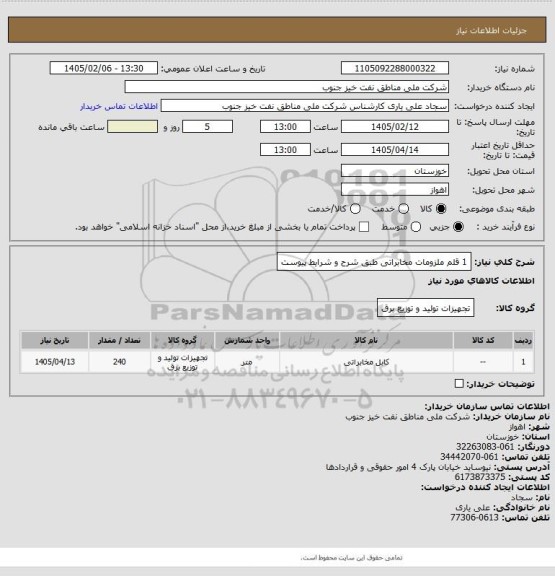 استعلام 1 قلم ملزومات مخابراتی طبق شرح و شرایط پیوست