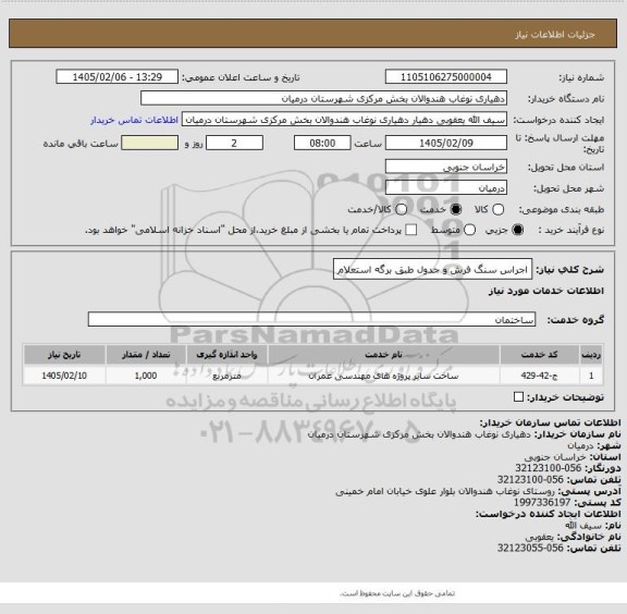 استعلام اجراس سنگ فرش و جدول طبق برگه استعلام