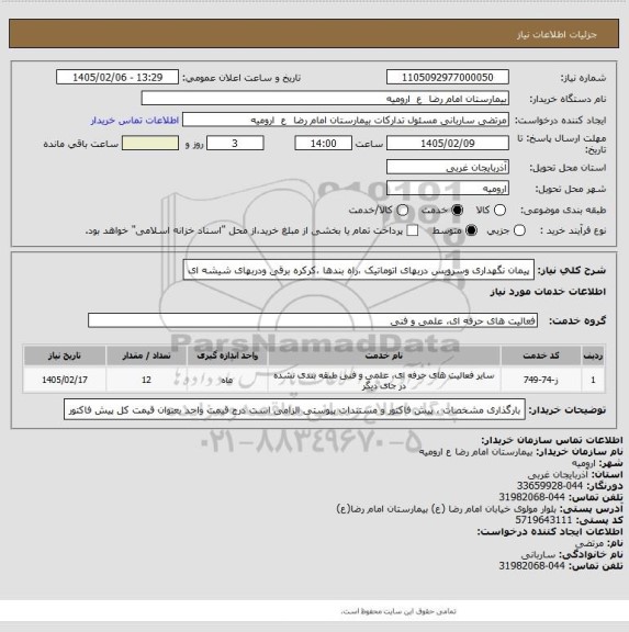 استعلام پیمان نگهداری  وسرویس  دربهای اتوماتیک ،راه بندها ،کرکره برقی ودربهای شیشه ای