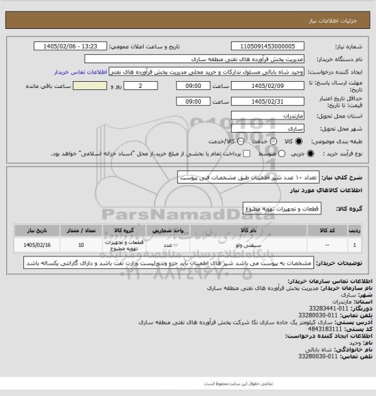 استعلام تعداد ۱۰ عدد شیر اطمینان طبق مشخصات فنی پیوست