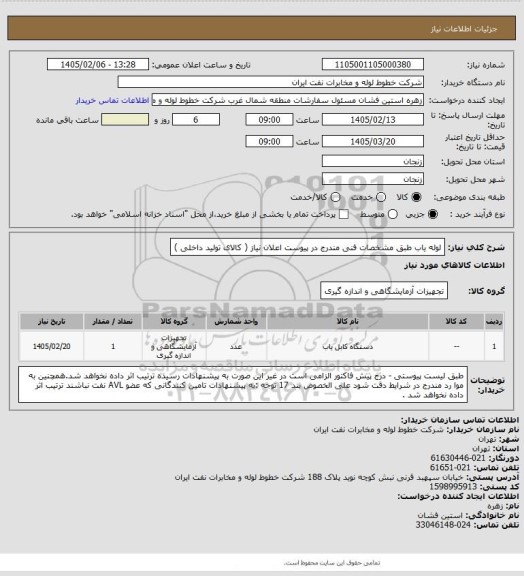 استعلام لوله یاب طبق مشخصات فنی مندرج در پیوست اعلان نیاز ( کالای تولید داخلی )