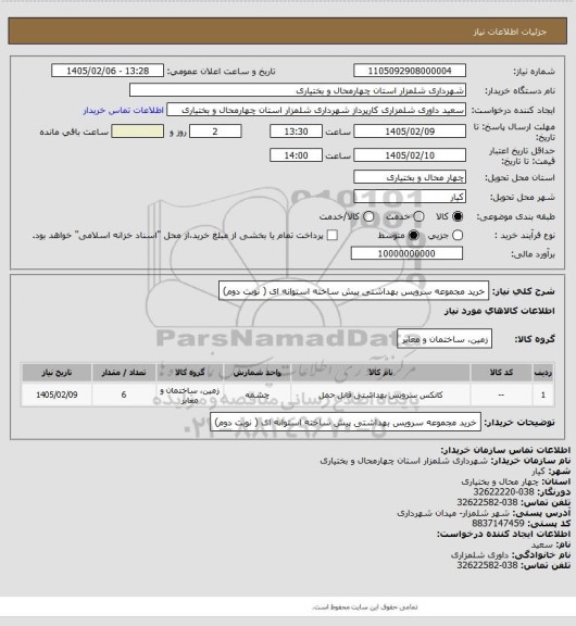 استعلام خرید مجموعه سرویس بهداشتی پیش ساخته استوانه ای  ( نوبت دوم)
