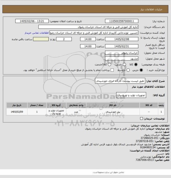 استعلام طبق لیست پیوست کارگاه انرژی خورشیدی
