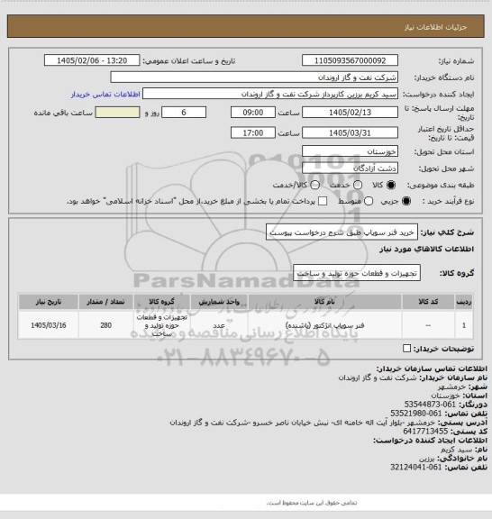 استعلام خرید فنر سوپاپ طبق شرح درخواست پیوست