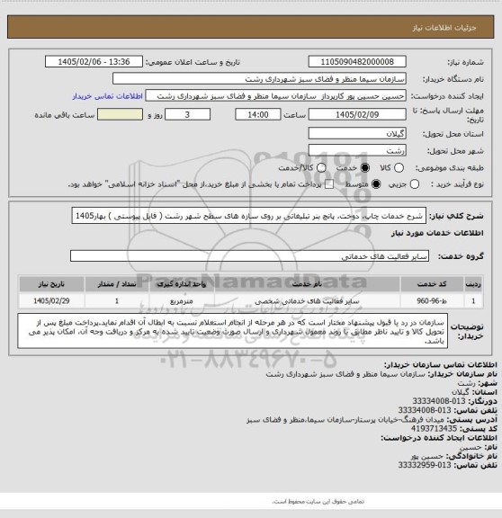 استعلام شرح خدمات چاپ، دوخت، پانچ بنر تبلیغاتی بر روی سازه های سطح شهر رشت ( فایل پیوستی ) بهار1405