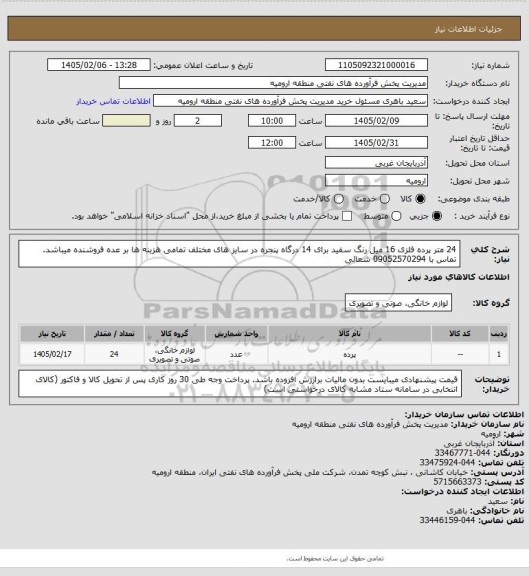 استعلام 24 متر پرده فلزی 16 میل رنگ سفید برای 14 درگاه پنجره در سایز های مختلف تمامی هزینه ها بر عده فروشنده میباشد. تماس با 09052570294 شعائی