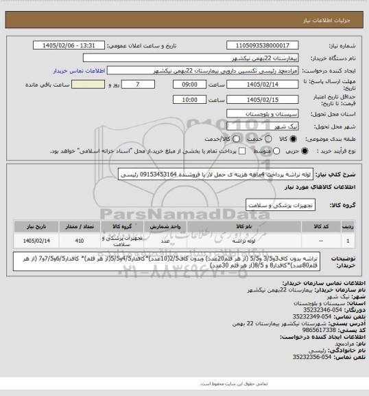 استعلام لوله تراشه 
پرداخت 4ماهه
هزینه ی حمل لار با فروشنده
09153453164 رئیسی