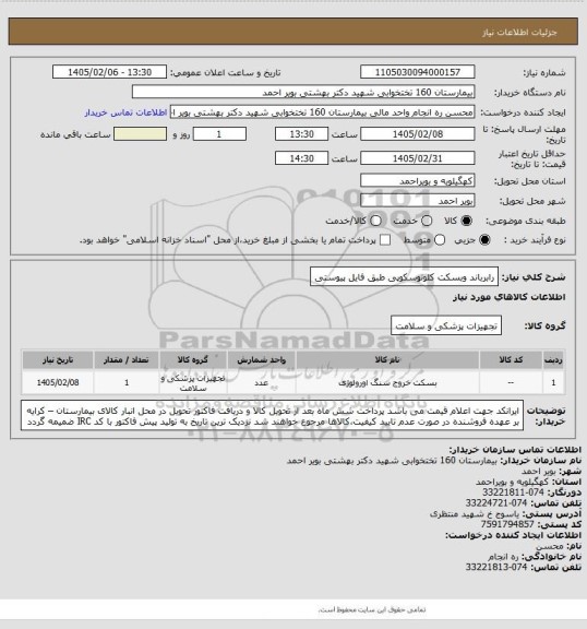 استعلام رابرباند وبسکت کلونوسکوپی طبق فایل پیوستی