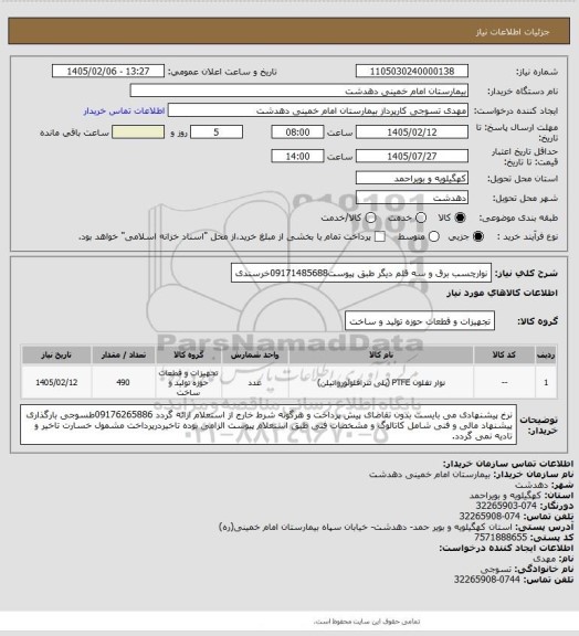 استعلام نوارچسب برق و سه قلم دیگر طبق پیوست09171485688خرسندی