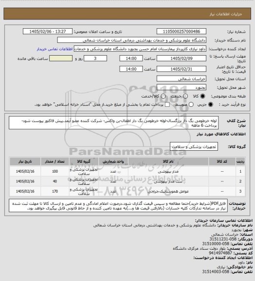 استعلام لوله خرطومی بگ دار بزرگسال-لوله خرطومی بگ دار اطفال-بن واکس-
شرکت کننده عضو آیمد.پیش فاکتور پیوست  شود-پرداخت 6 ماهه
