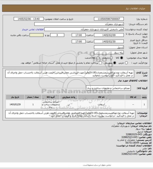 استعلام تهیه آسفالت نوع توپکاوبیندرمشخصات(19-0)وقیر(جهت قیرپاشی معابرباقیرپاش)-قیمت هزتن آسفالت بااحتساب حمل واجرای آن در محل را قیدکنید
اگهی پیوست رابخوانید