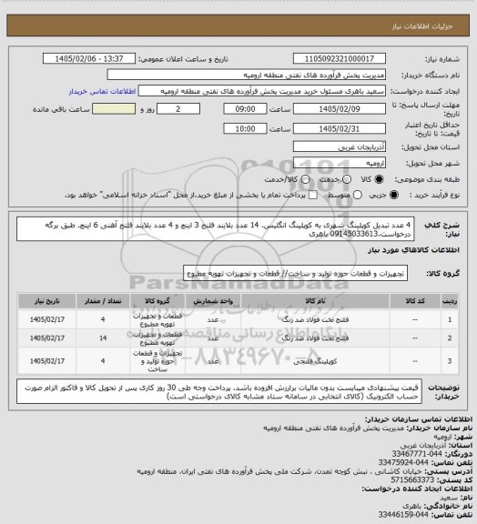 استعلام 4 عدد تبدیل کوپلینگ شهری به کوپلینگ انگلیس. 14 عدد بلایند فلنج 3 اینچ و 4 عدد بلایند فلنج آهنی 6 اینچ. طبق برگه درخواست.09145033613 باهری