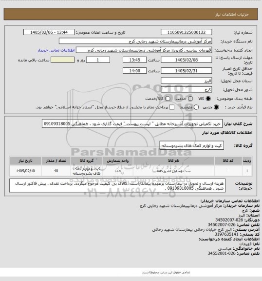 استعلام خرید تکمیلی تجهیزات آشپزخانه مطابق " لیست پیوست "  قیمت گذاری شود   .   هماهنگی  09109318005