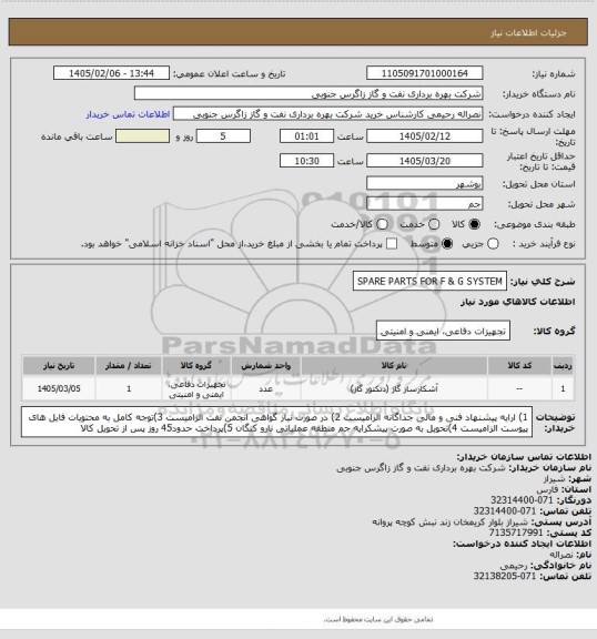 استعلام SPARE PARTS FOR F & G SYSTEM