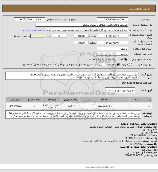 استعلام یک لیست دندان پزشکی(فایل استعلام 16 ):سر سوزن،سر ساکشن،خمیر پانسمان،سینی،دایکال،وج،نوار فلزی،کامپوزیت،فرز،اسپری توربین،وی پک،اسید،نوار سلولویدی