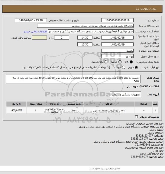 استعلام چسپ اتو کلاو 1000 عدد کاغذ وی پک سایز10-15-30 تعداد3 رول و کاغذ کرپ 30 تعداد 5000 عدد  پرداخت بصورت سه ماهه