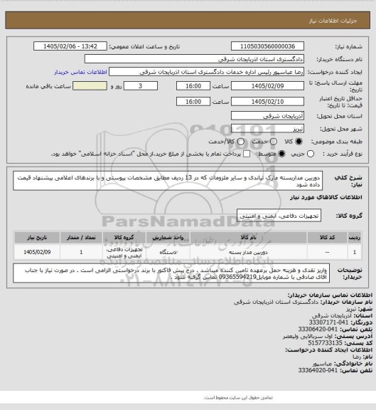 استعلام دوربین مداربسته مارک تیاندی و سایر ملزومات که در 13 ردیف مطابق مشخصات پیوستی و با برندهای اعلامی پیشنهاد قیمت داده شود