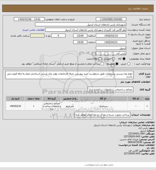 استعلام انواع پازل پرسی مشخصات طبق درخواست خرید پیوستی صرفا کارخانجات تولید پازل پرسی استاندارد مجاز به ارائه قیمت می باشند