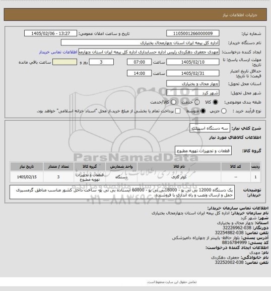 استعلام سه دستگاه اسپیلت