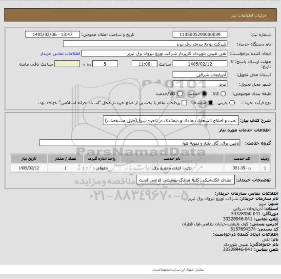 استعلام نصب و اصلاح انشعابات عادی و دیماندی در ناحیه شرق(طبق مشخصات)
