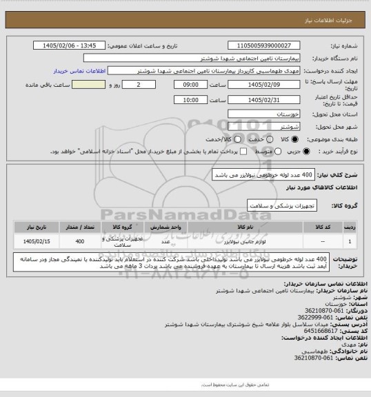 استعلام 400 عدد لوله خرطومی نبولایزر می باشد